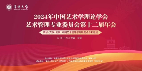 和李心峰老師賀十二屆藝管年會在深大順利召開